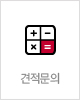 견적문의
