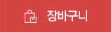장바구니